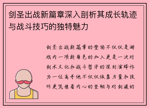 剑圣出战新篇章深入剖析其成长轨迹与战斗技巧的独特魅力