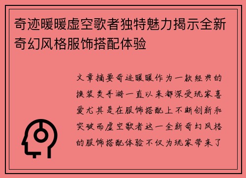 奇迹暖暖虚空歌者独特魅力揭示全新奇幻风格服饰搭配体验