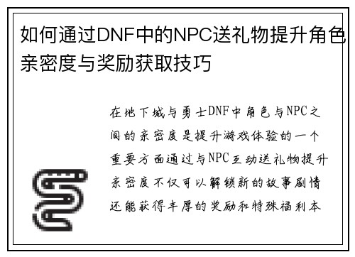 如何通过DNF中的NPC送礼物提升角色亲密度与奖励获取技巧