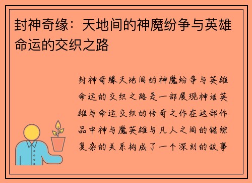 封神奇缘：天地间的神魔纷争与英雄命运的交织之路