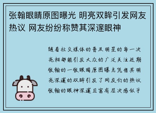张翰眼睛原图曝光 明亮双眸引发网友热议 网友纷纷称赞其深邃眼神