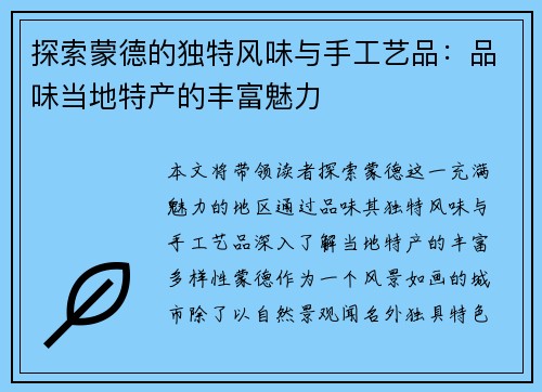 探索蒙德的独特风味与手工艺品：品味当地特产的丰富魅力