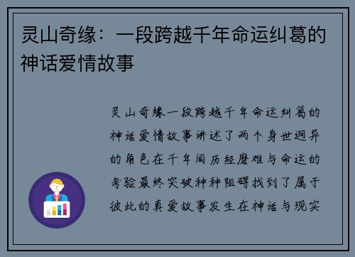 灵山奇缘：一段跨越千年命运纠葛的神话爱情故事