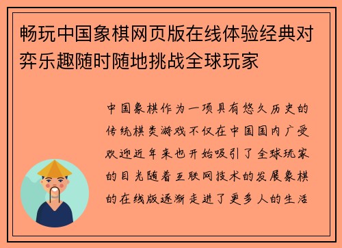 畅玩中国象棋网页版在线体验经典对弈乐趣随时随地挑战全球玩家