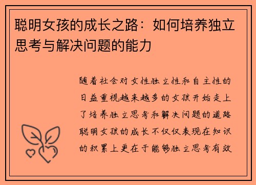 聪明女孩的成长之路：如何培养独立思考与解决问题的能力