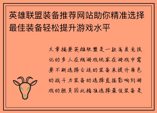 英雄联盟装备推荐网站助你精准选择最佳装备轻松提升游戏水平
