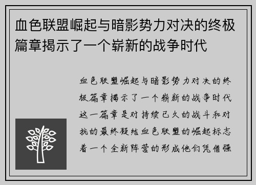 血色联盟崛起与暗影势力对决的终极篇章揭示了一个崭新的战争时代