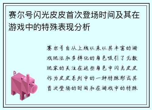 赛尔号闪光皮皮首次登场时间及其在游戏中的特殊表现分析