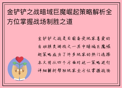 金铲铲之战暗域巨魔崛起策略解析全方位掌握战场制胜之道