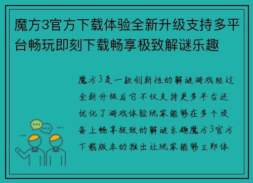 魔方3官方下载体验全新升级支持多平台畅玩即刻下载畅享极致解谜乐趣