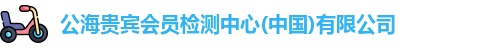 公海贵宾会员检测中心(中国)有限公司